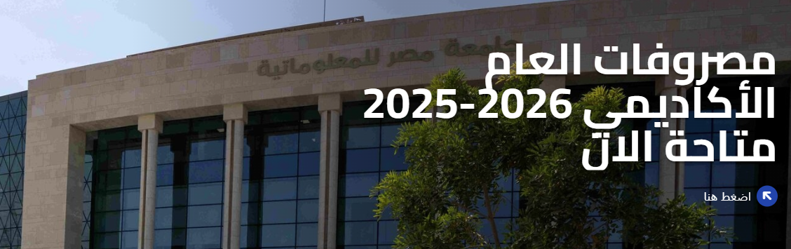 مصاريف جامعة مصر للمعلوماتية 2025-2026